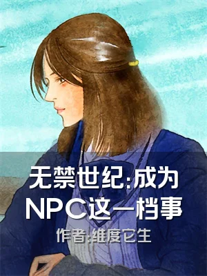 无禁世纪：成为NPC这一档事