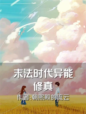 末法时代异能修真