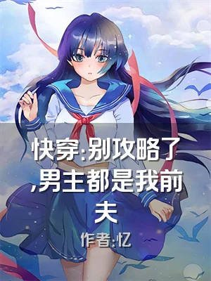 快穿：别攻略了，男主都是我前夫