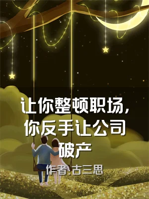 让你整顿职场，你反手让公司破产
