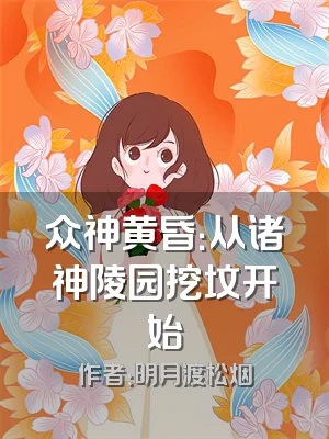 众神黄昏：从诸神陵园挖坟开始