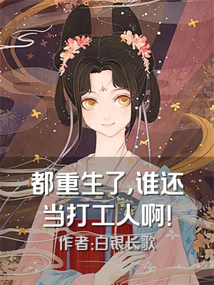 都重生了，谁还当打工人啊！