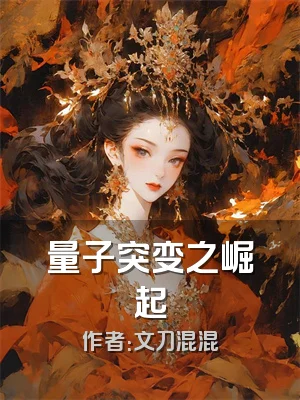 量子突变之崛起