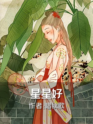 星星好