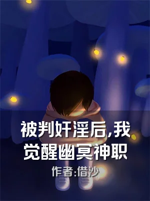 被判奸淫后，我觉醒幽冥神职