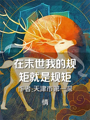 在末世我的规矩就是规矩