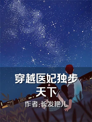 穿越医妃独步天下