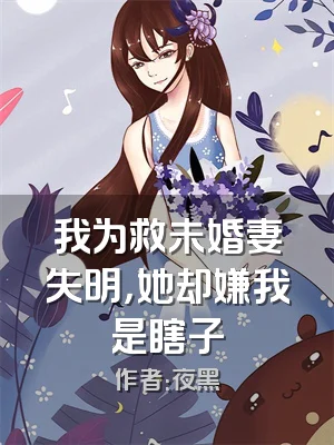 我为救未婚妻失明，她却嫌我是瞎子