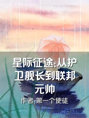 星际征途：从护卫舰长到联邦元帅