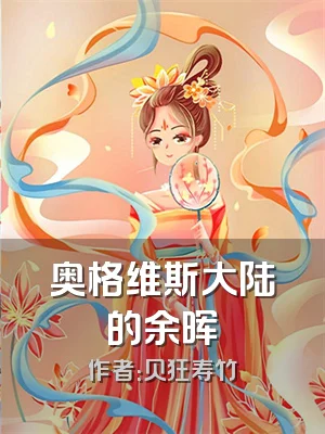 奥格维斯大陆的余晖