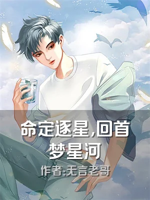命定逐星，回首梦星河