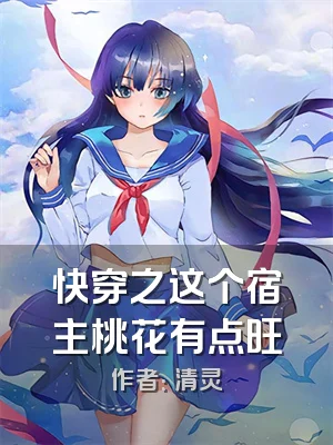 快穿之这个宿主桃花有点旺