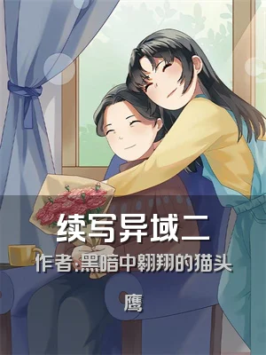 续写异域二