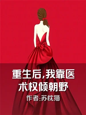 重生后，我靠医术权倾朝野