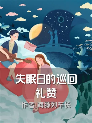 失眠日的巡回礼赞