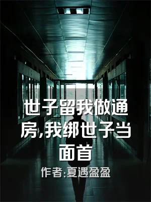 世子留我做通房，我绑世子当面首