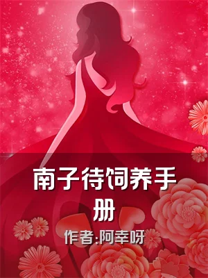 南子待饲养手册