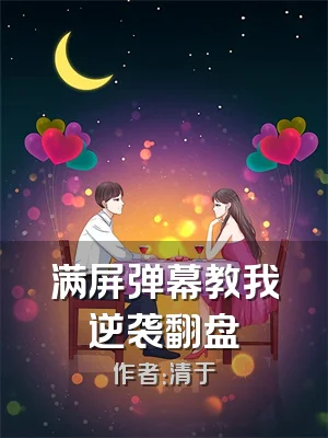 满屏弹幕教我逆袭翻盘