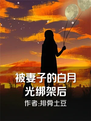 被妻子的白月光绑架后
