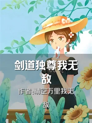 剑道独尊我无敌