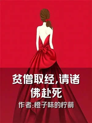 贫僧取经，请诸佛赴死