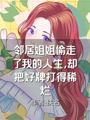 邻居姐姐偷走了我的人生，却把好牌打得稀烂