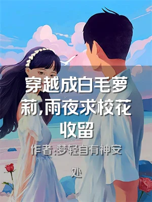 穿越成白毛萝莉，雨夜求校花收留