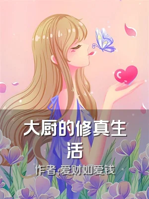 大厨的修真生活