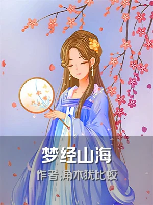 梦经山海