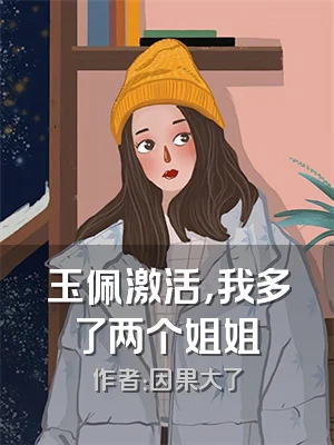 玉佩激活，我多了两个姐姐