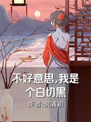 不好意思，我是个白切黑