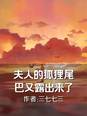 夫人的狐狸尾巴又露出来了