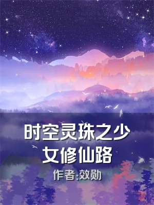 时空灵珠之少女修仙路