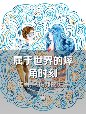 属于世界的摔角时刻