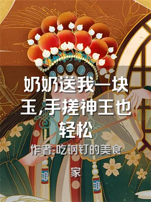 奶奶送我一块玉，手搓神王也轻松