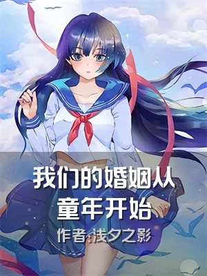 我们的婚姻从童年开始