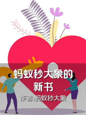 蚂蚁秒大象的新书