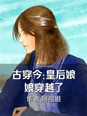 古穿今：皇后娘娘穿越了