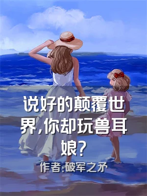 说好的颠覆世界，你却玩兽耳娘？