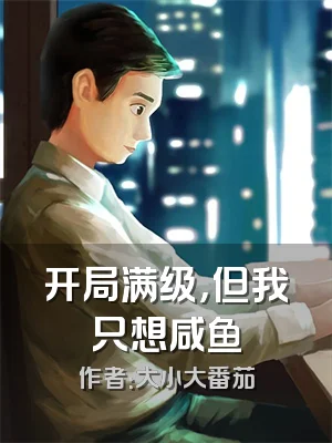 开局满级，但我只想咸鱼