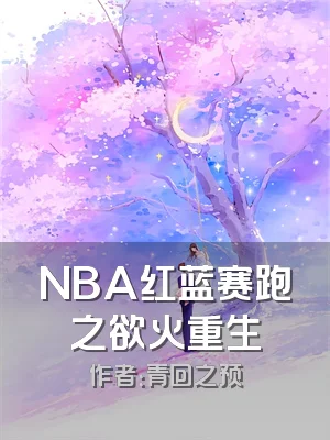 NBA红蓝赛跑之欲火重生