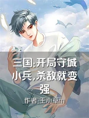 三国：开局守城小兵，杀敌就变强