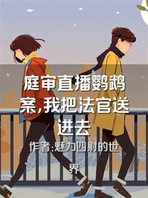 庭审直播鹦鹉案，我把法官送进去