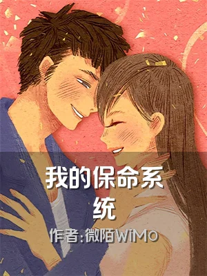 我的保命系统