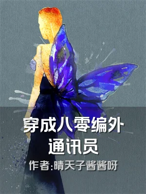 穿成八零编外通讯员