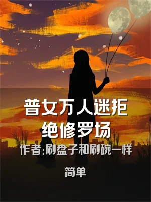 普女万人迷拒绝修罗场