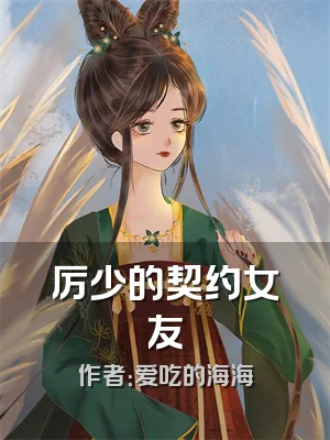 厉少的契约女友