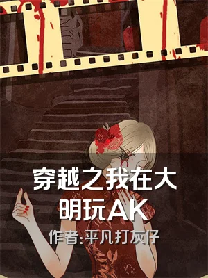 穿越之我在大明玩AK