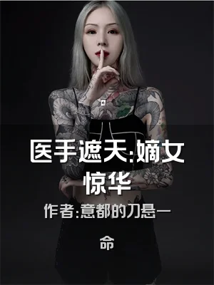 医手遮天：嫡女惊华