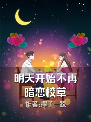 明天开始不再暗恋校草